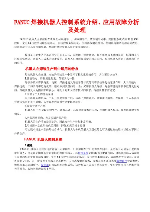 (完整word版)FANUC焊接机器人控制系统介绍、应用故障分析及处理