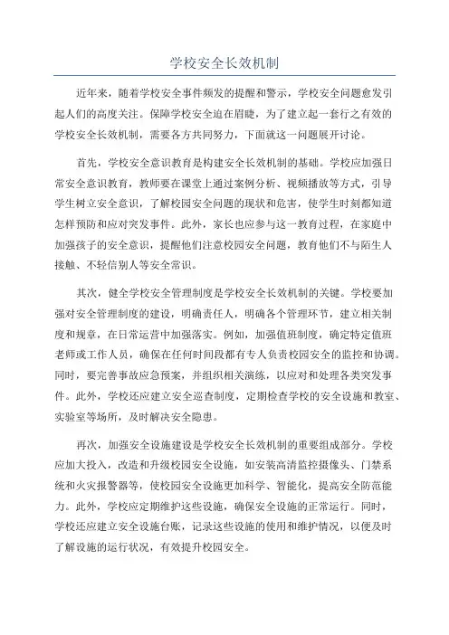 学校安全长效机制