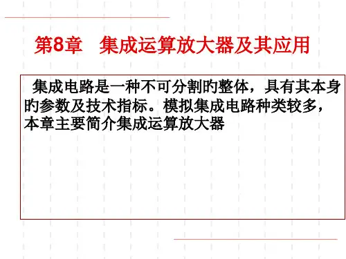 集成运算放大器及其应用