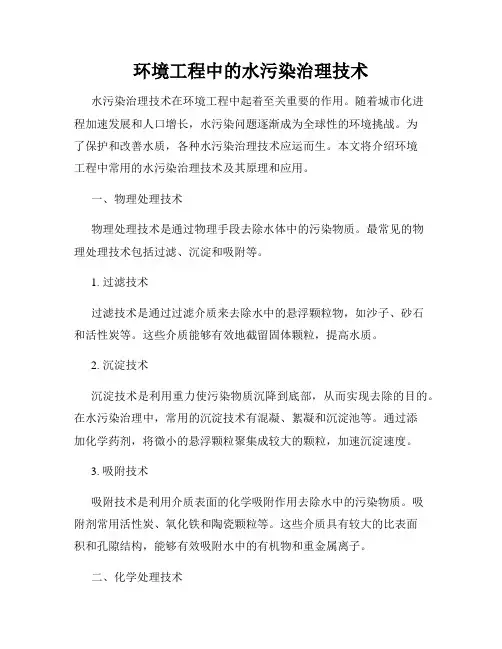 环境工程中的水污染治理技术