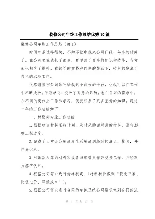 装修公司年终工作总结优秀10篇