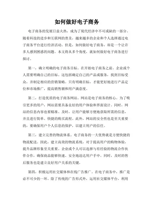 如何做好电子商务