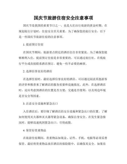 国庆节旅游住宿安全注意事项