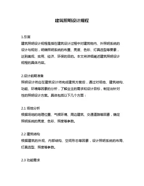 建筑照明设计规程