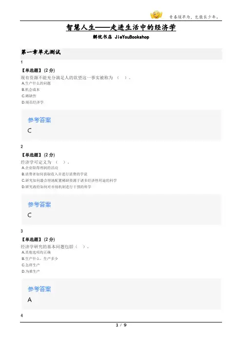 智慧树知到智慧人生——走进生活中的经济学章节测验答案