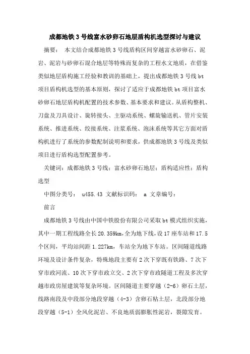成都地铁3号线富水砂卵石地层盾构机选型探讨与建议