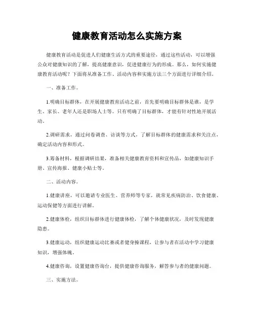 健康教育活动怎么实施方案
