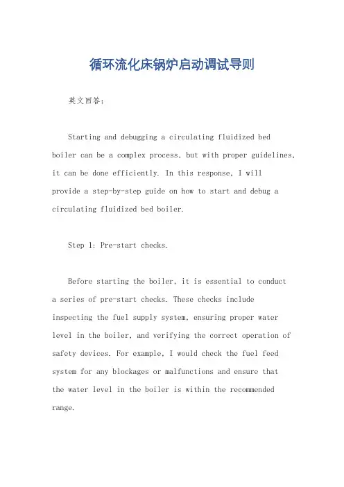 循环流化床锅炉启动调试导则