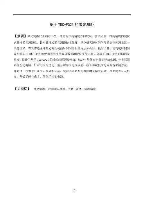 基于TDC-GP21的激光测距设计
