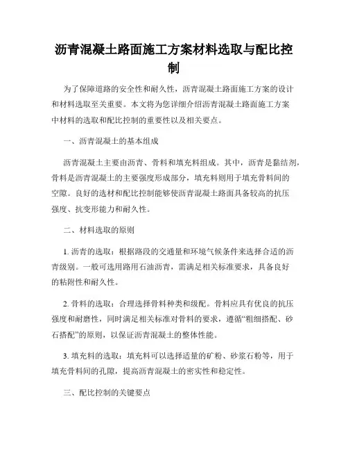 沥青混凝土路面施工方案材料选取与配比控制