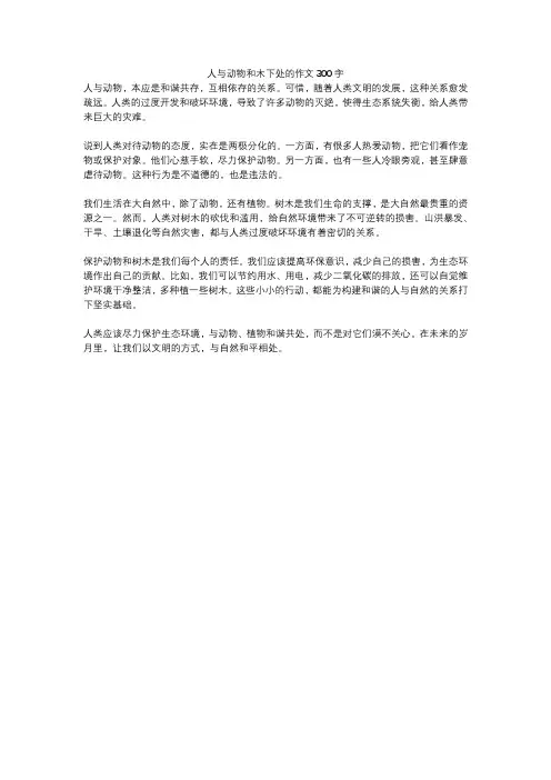 人与动物和木下处的作文300字