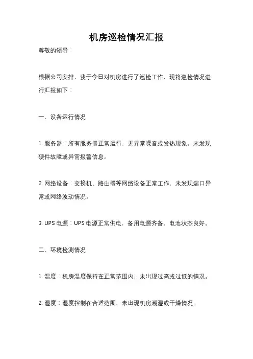 机房巡检情况汇报