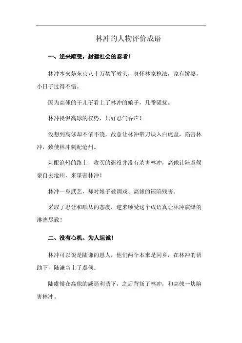 林冲的人物评价成语