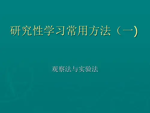 研究性学习—实验法和观察法