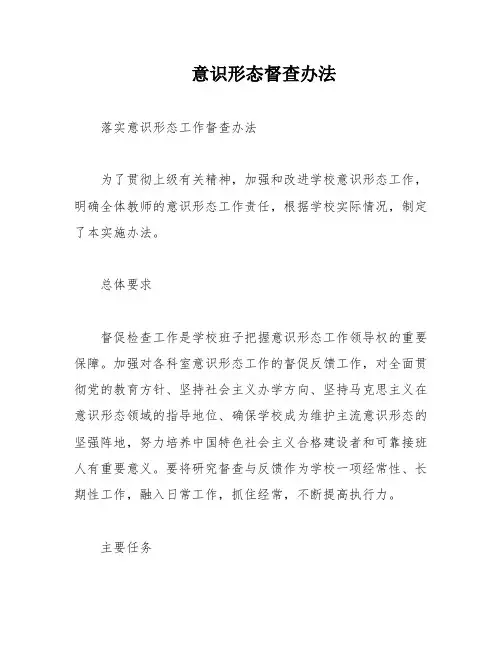 意识形态督查办法