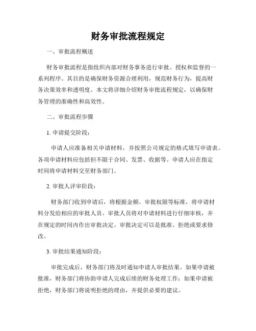 财务审批流程规定