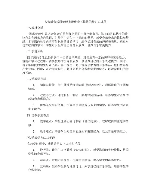 人音版音乐四年级上册伴奏《愉快的梦》说课稿