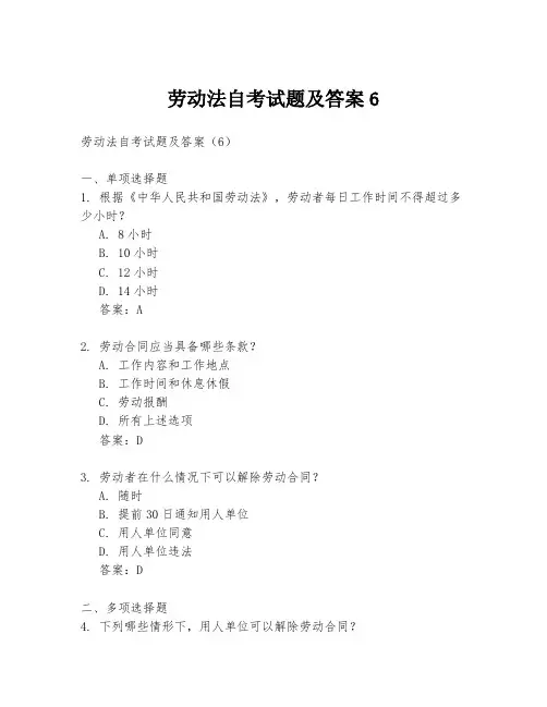 劳动法自考试题及答案6