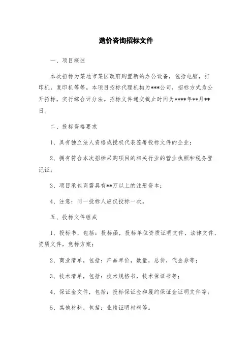造价咨询招标文件