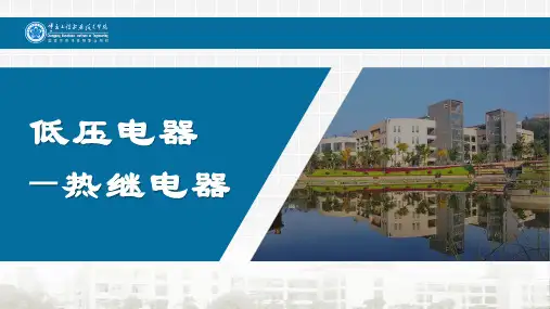 热继电器