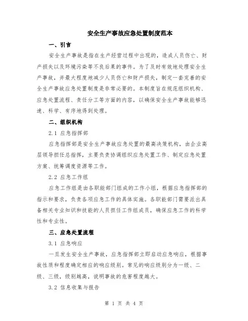 安全生产事故应急处置制度范本