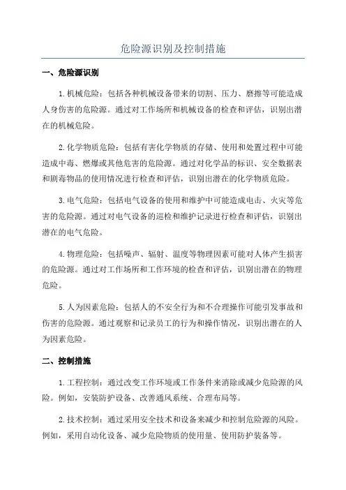 危险源识别及控制措施