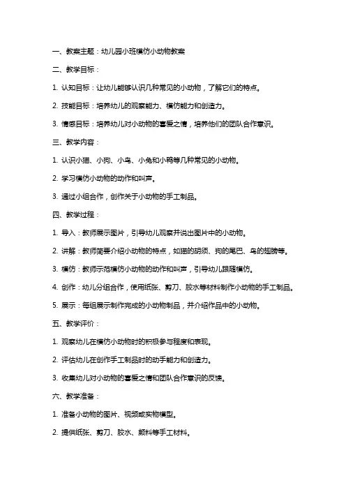 幼儿园小班模仿小动物教案