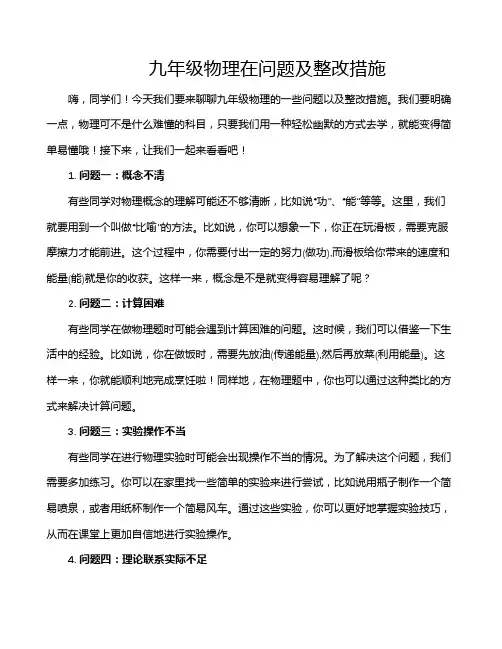 九年级物理在问题及整改措施