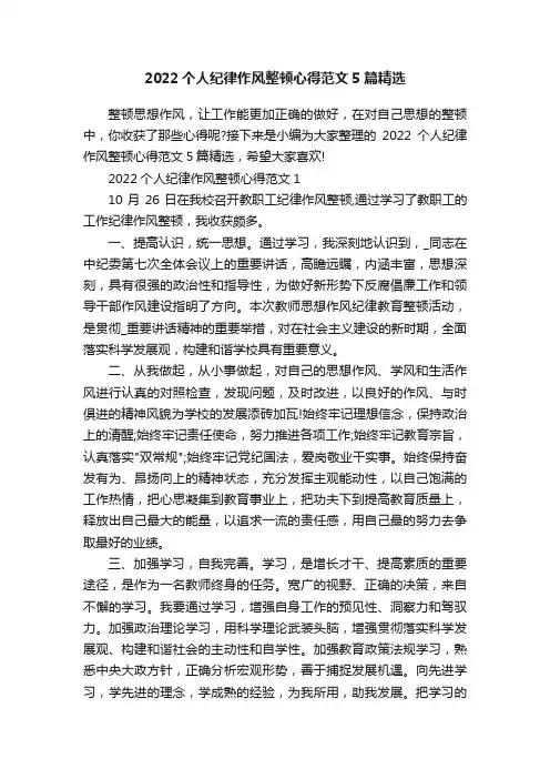 2022个人纪律作风整顿心得范文5篇精选