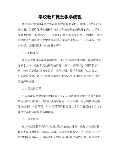 学校教师课堂教学流程