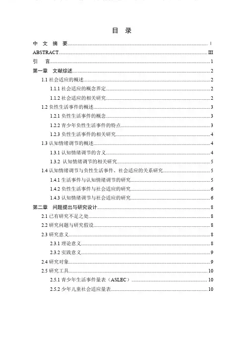 青少年负性生活事件对社会适应的影响——情绪调节的作用