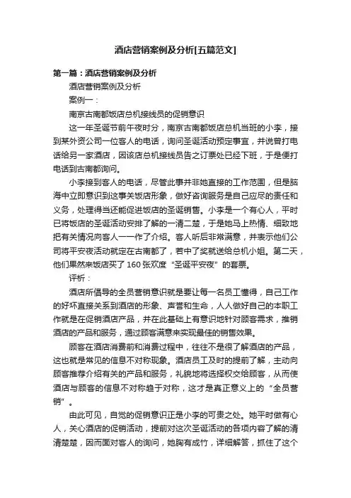 酒店营销案例及分析[五篇范文]