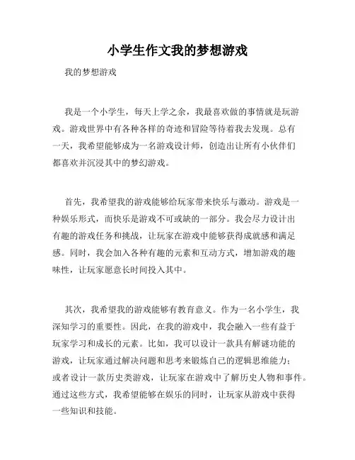 小学生作文我的梦想游戏