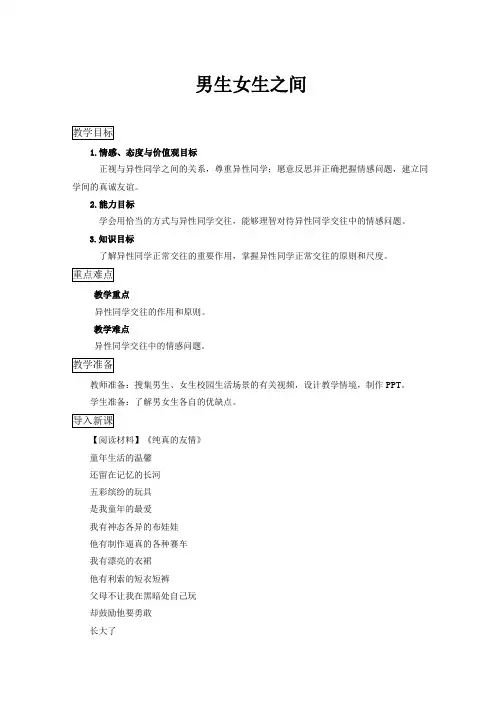 新教科版七年级道德与法治下册《三单元 友谊的天空  第八课 男生女生之间》教案_15