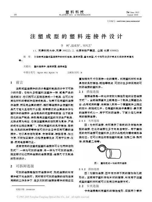 注塑成型的塑料连接件设计