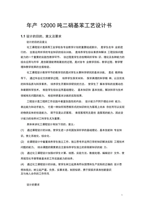 年产12000吨二硝基苯工艺设计书