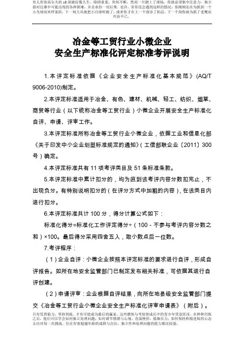 《冶金等工贸行业小微企业安全生产标准化评定标准》