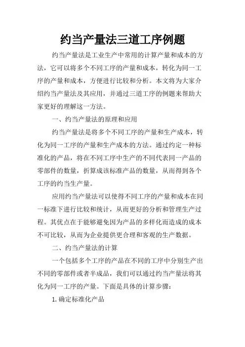 约当产量法三道工序例题