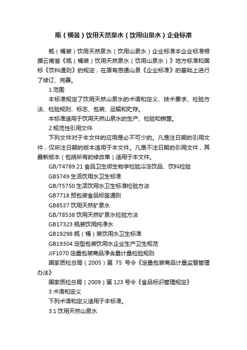 瓶（桶装）饮用天然泉水（饮用山泉水）企业标准