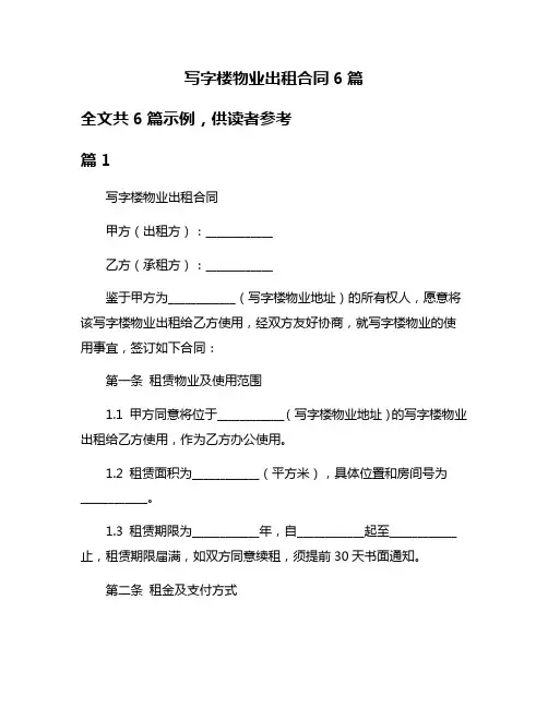写字楼物业出租合同6篇