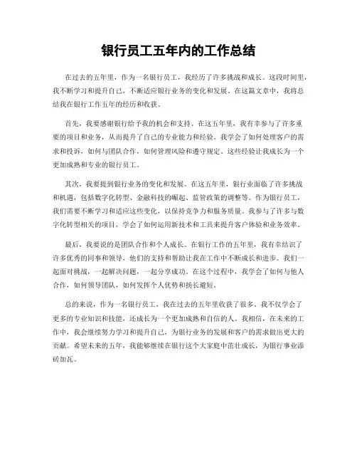 银行员工五年内的工作总结