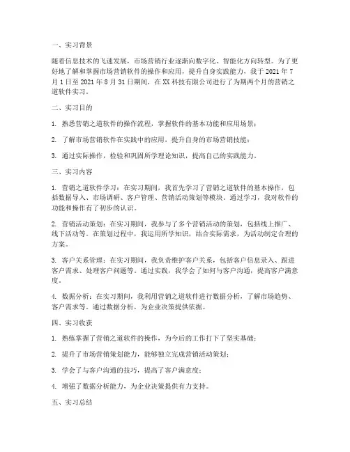 营销之道软件实习报告