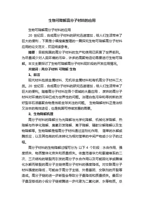 生物可降解高分子材料的应用
