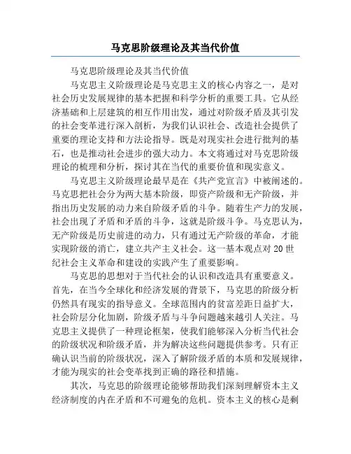 马克思阶级理论及其当代价值