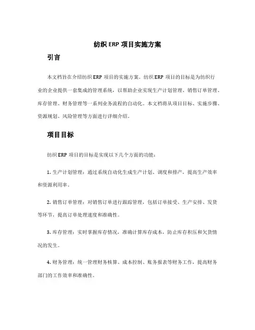 纺织erp项目实施方案