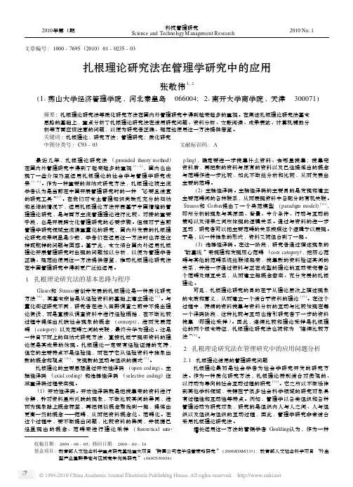 扎根理论研究法在管理学研究中的应用