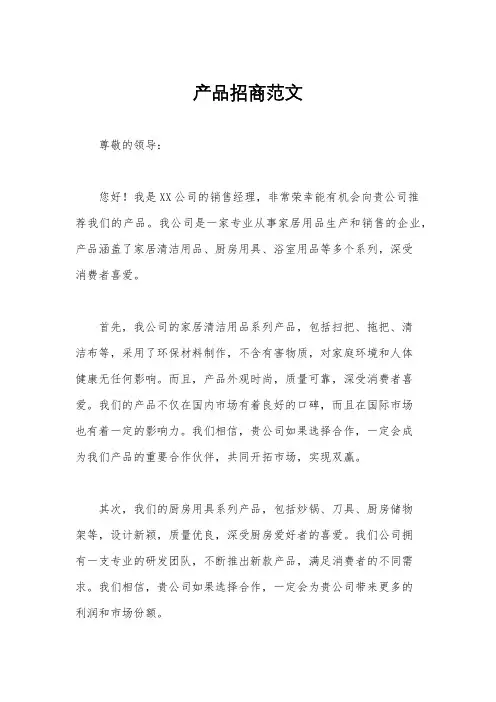 产品招商范文