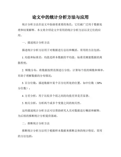 论文中的统计分析方法与应用