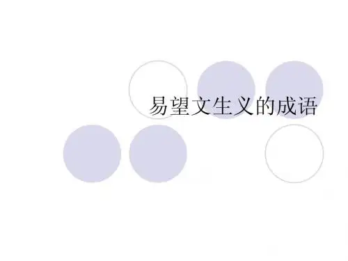 易望文生义的成语