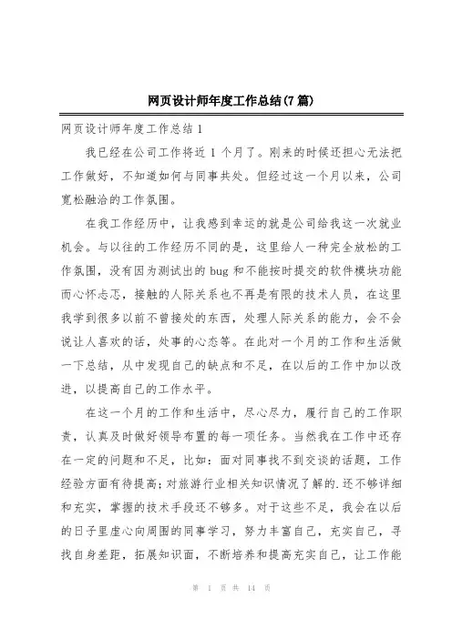 网页设计师年度工作总结(7篇)